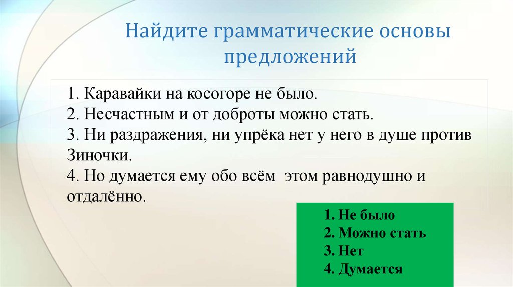 Нашли предложение лучше. Алгоритм нахождения грамматической основы. Онлайн нахождение грамматической основы. Поиск грамматических основ в предложении. Поиск грамматической основы онлайн.