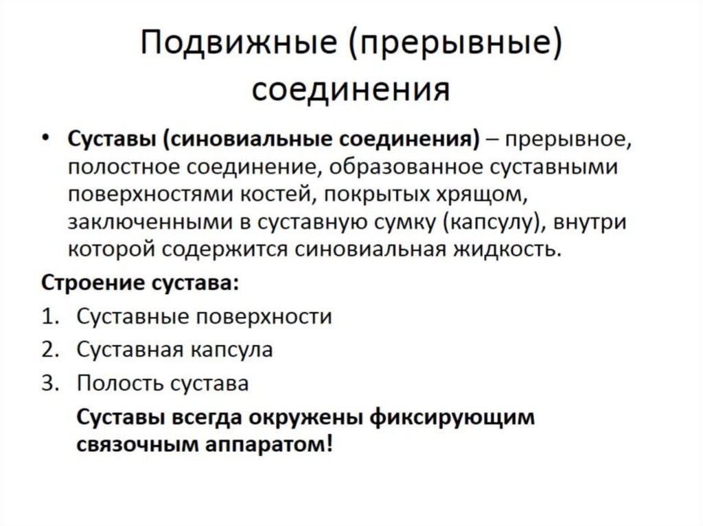 Подвижные (прерывные) соединения