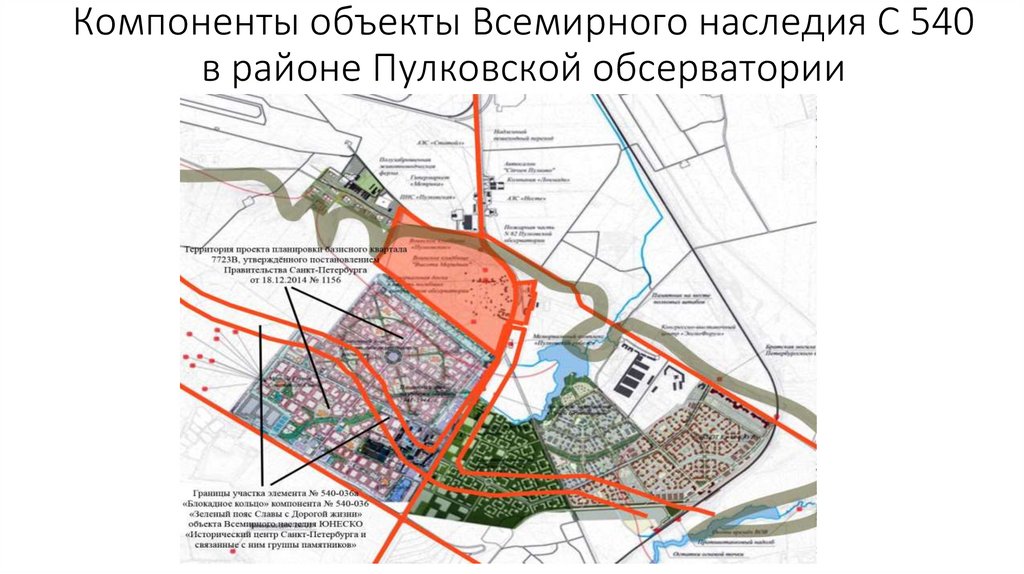 Компоненты объекты Всемирного наследия С 540 в районе Пулковской обсерватории