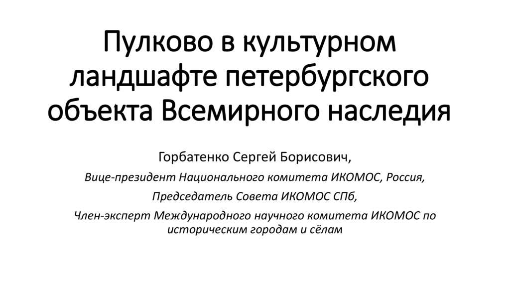 Пулково в культурном ландшафте петербургского объекта Всемирного наследия
