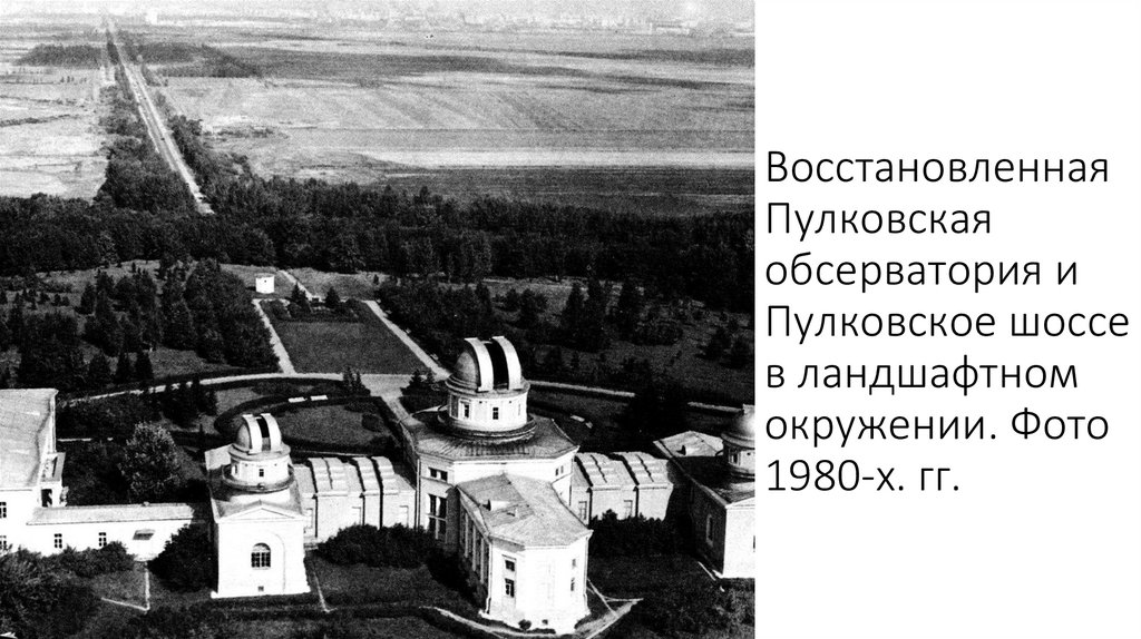 Пулковская обсерватория презентация