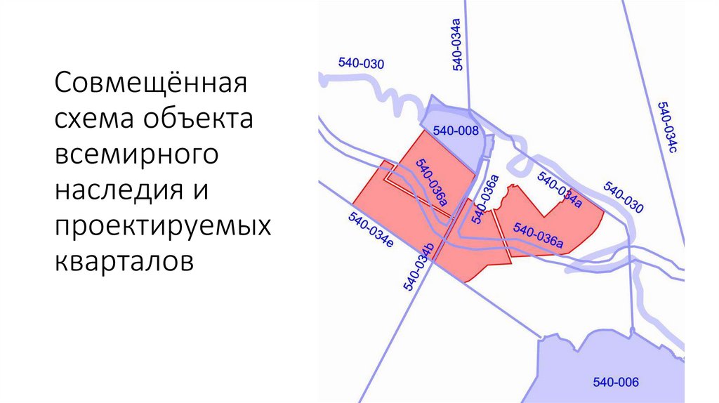Совмещённая схема объекта всемирного наследия и проектируемых кварталов