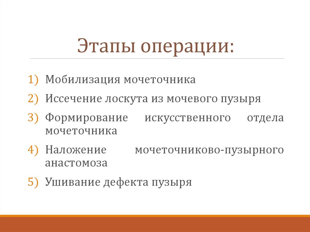 Этапы операции. Этапы операции хирургия. .Опишите основные этапы операции.. Основной этап операции.