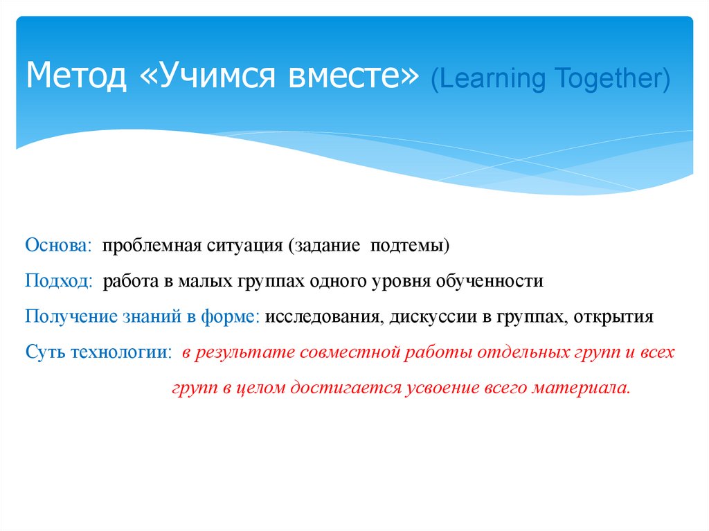 Вместе пример. Метод Учимся вместе. Learning together (Учимся вместе). Презентация. Метод сотрудничества Учимся вместе. Учимся вместе (Learning together).