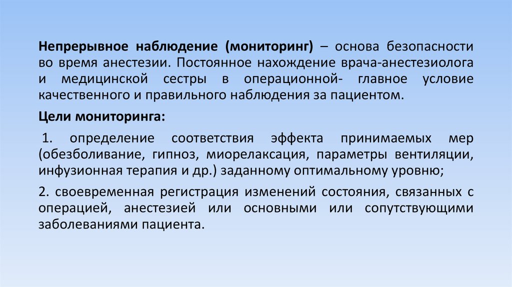 Наблюдение за состоянием пациента. Интраоперационный мониторинг. Гарвардский стандарт интраоперационного мониторинга. Наблюдение за пациентом в ходе наркоза и операции. Что такое интраоперационной ревизии.