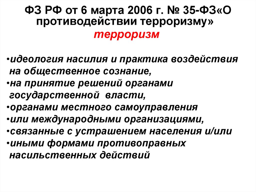 ФЗ РФ от 6 марта 2006 г. № 35-ФЗ«О противодействии терроризму»   терроризм 