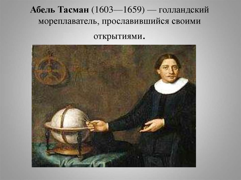 Тасман. Абель Тасман 1603-1659. Абель Янсзон Тасман (1603-1659 гг.) .. Голландский мореплаватель Абель Тасман. Абель Янсзон Тасман ударение.