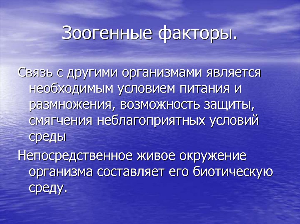 Биотические факторы презентация 8 класс