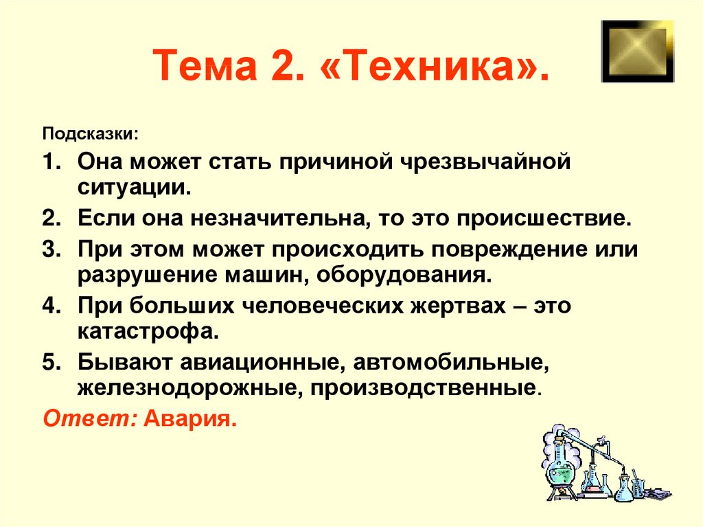 Темы 18. Она может стать причиной чрезвычайной ситуации. Незначительна.