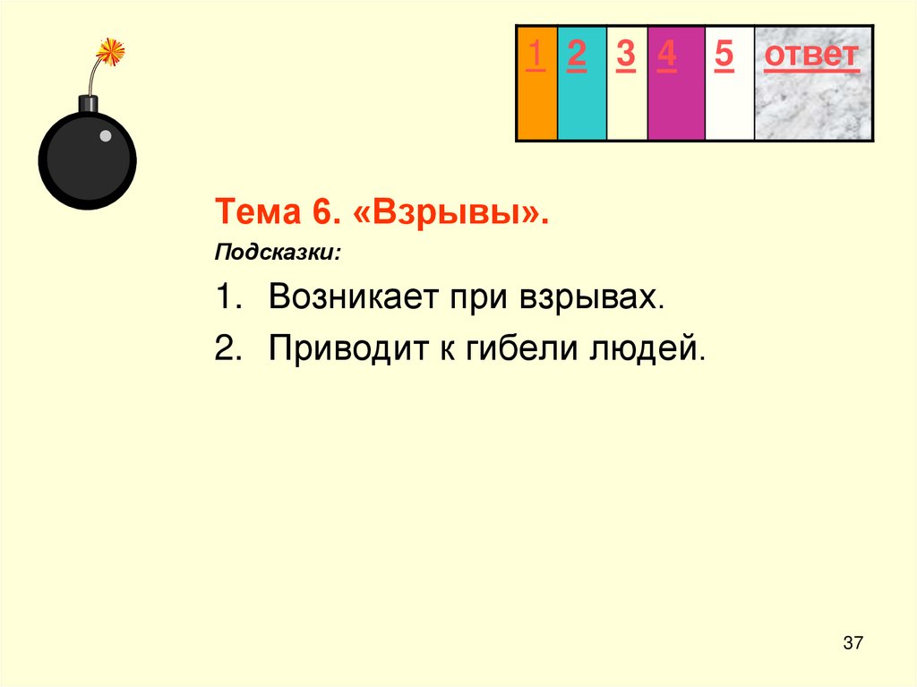 Ответил на темы 1. Возникает при взрывах приводит к гибели людей является. Ответ тема.