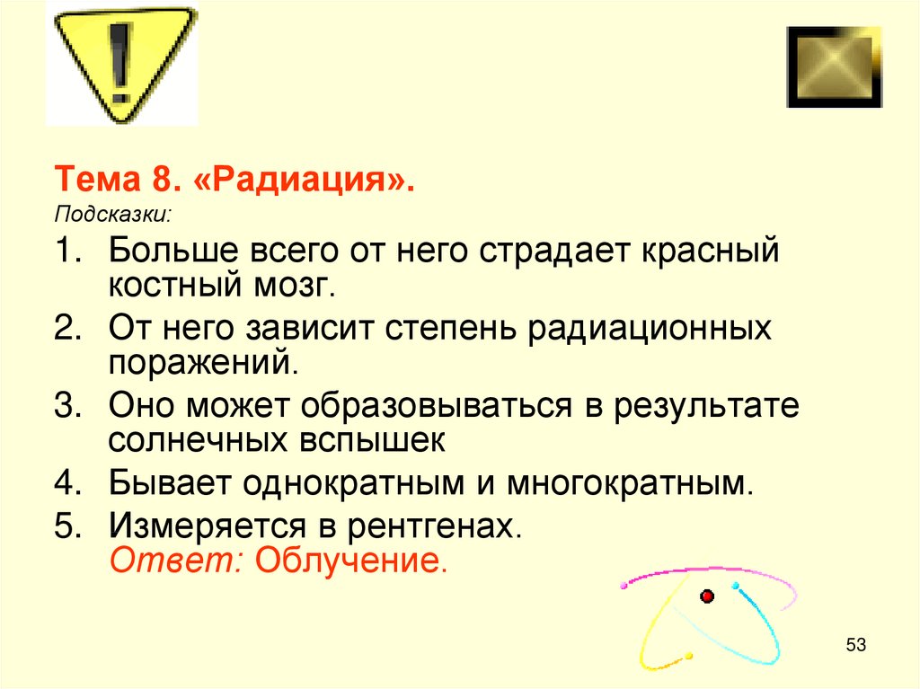 Большую подсказку. Степени поражения радиацией. От чего зависит степень радиационных поражений. От чего зависит степень радиационных поражений человека. От чего зависит степень лучевых радиационных поражений.