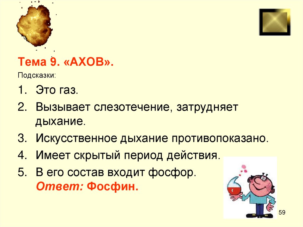 Тема 9. Что вызывает слезотечение затрудняет дыхание. АХОВ искусственное дыхание противопоказано. Это ГАЗ вызывает слезотечение затрудняет дыхание. Игра на тему АХОВ.