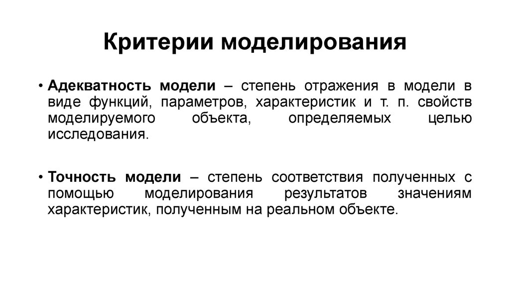 Критерии моделирования. Оптимизационные критерии. Критерии моделинга. Критерии в моделизме.