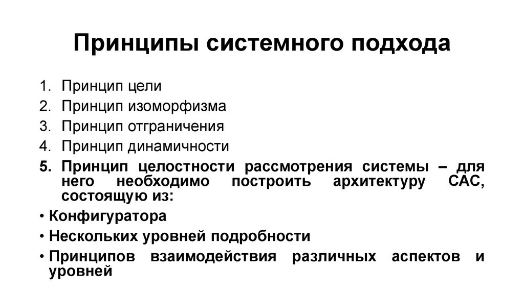 Принципы системного подхода. Перечислите принципы системного подхода.. Определите основные системные принципы?. Цели моделирования принципы системного подхода.