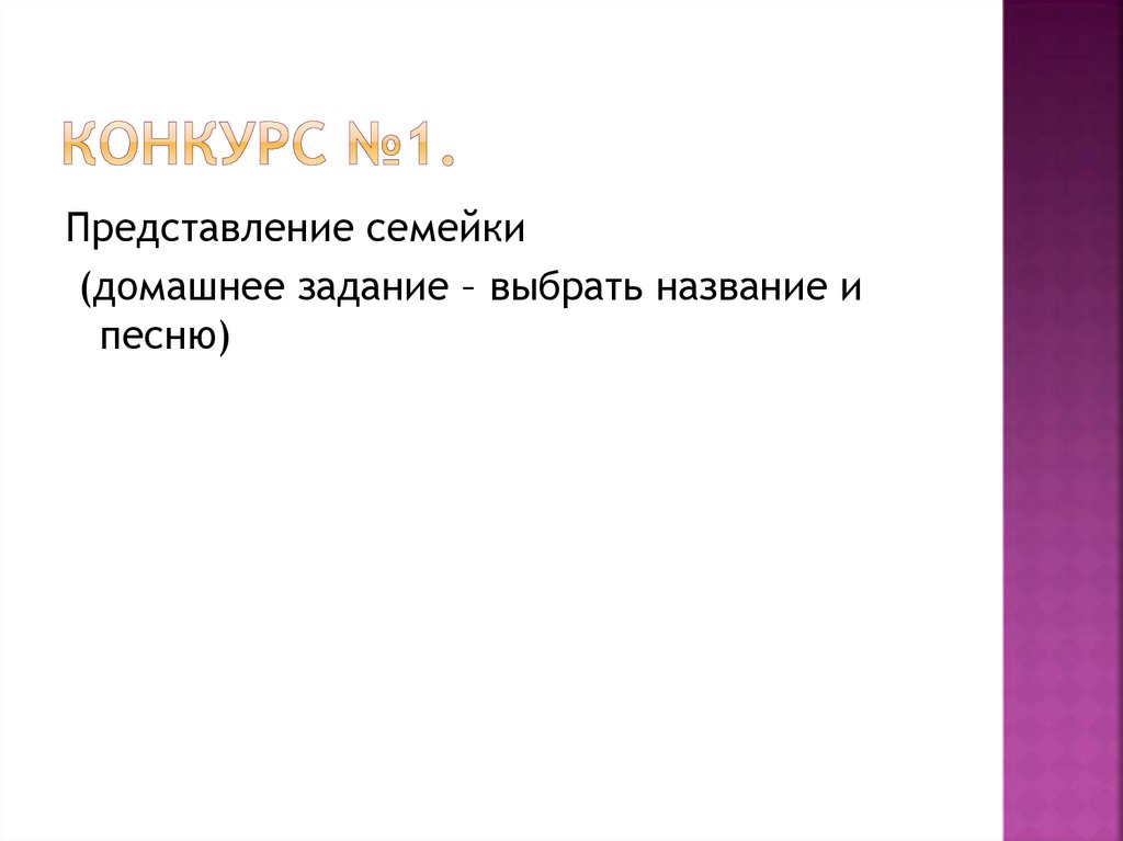 Конкурс №1.