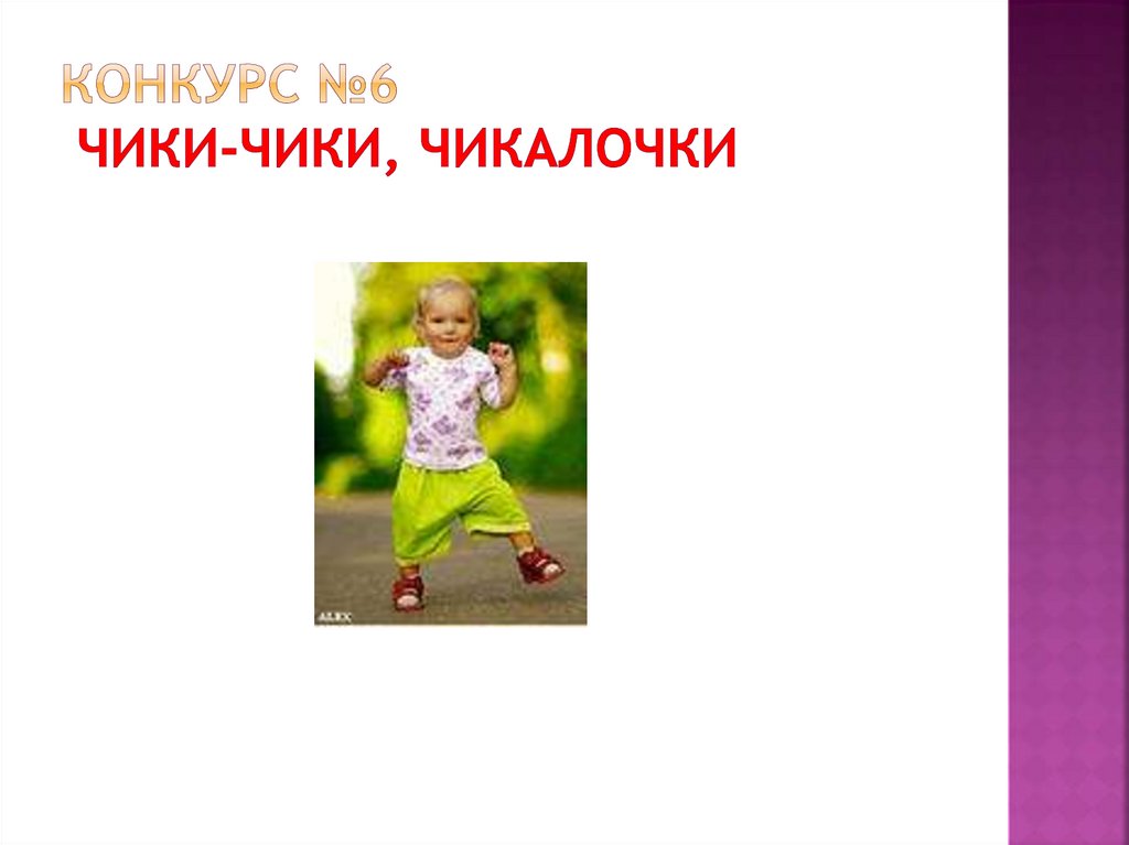 Конкурс №6 чики-чики, чикалочки