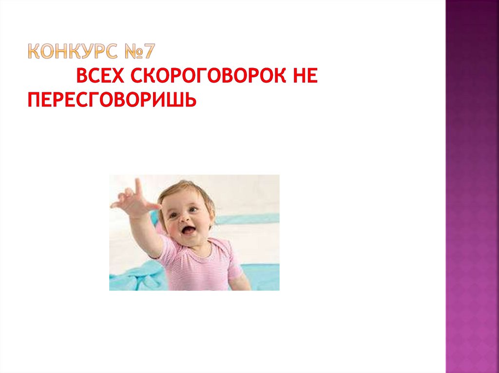 КОНКУРС №7 всех скороговорок не пересговоришь