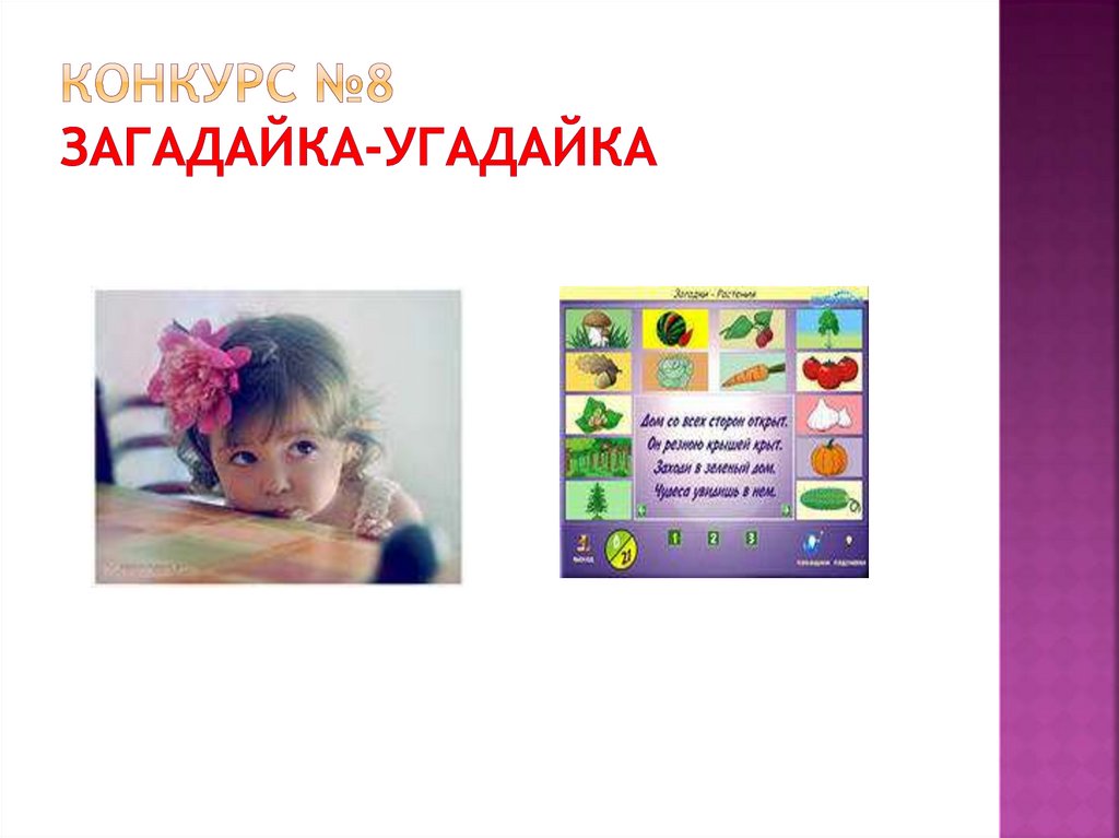 Конкурс №8 загадайка-угадайка