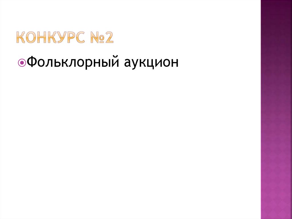 Конкурс №2