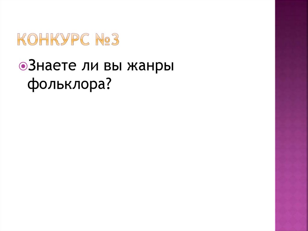 Конкурс №3