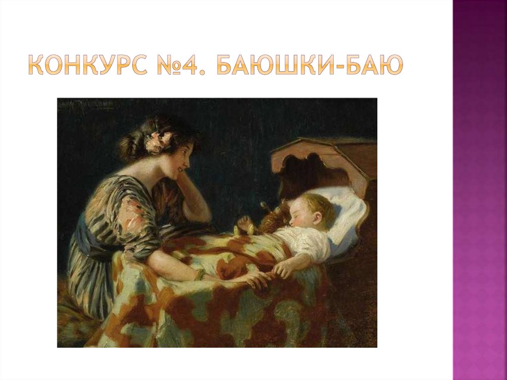 Конкурс №4. баюшки-баю