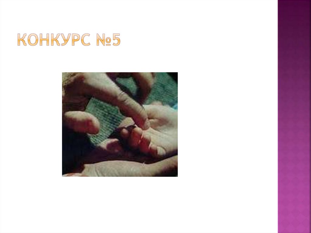 Конкурс №5