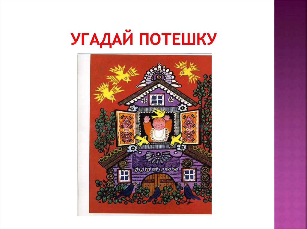 Угадай потешку