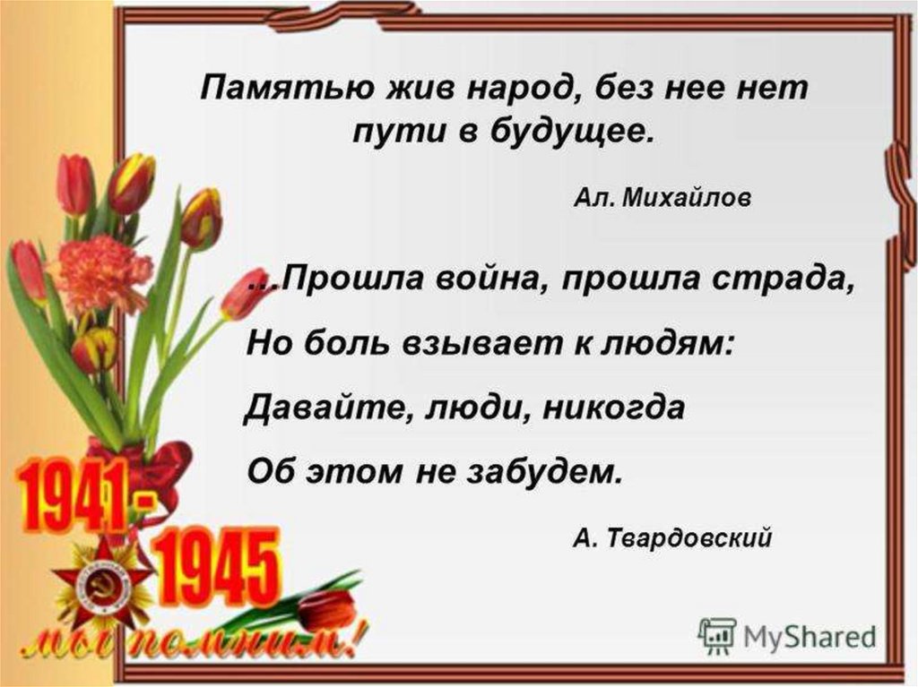 Презентация 5 класс стихи о великой отечественной войне