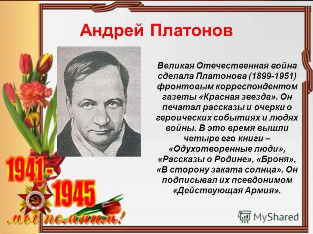 Презентация писатели на войне писатели о войне