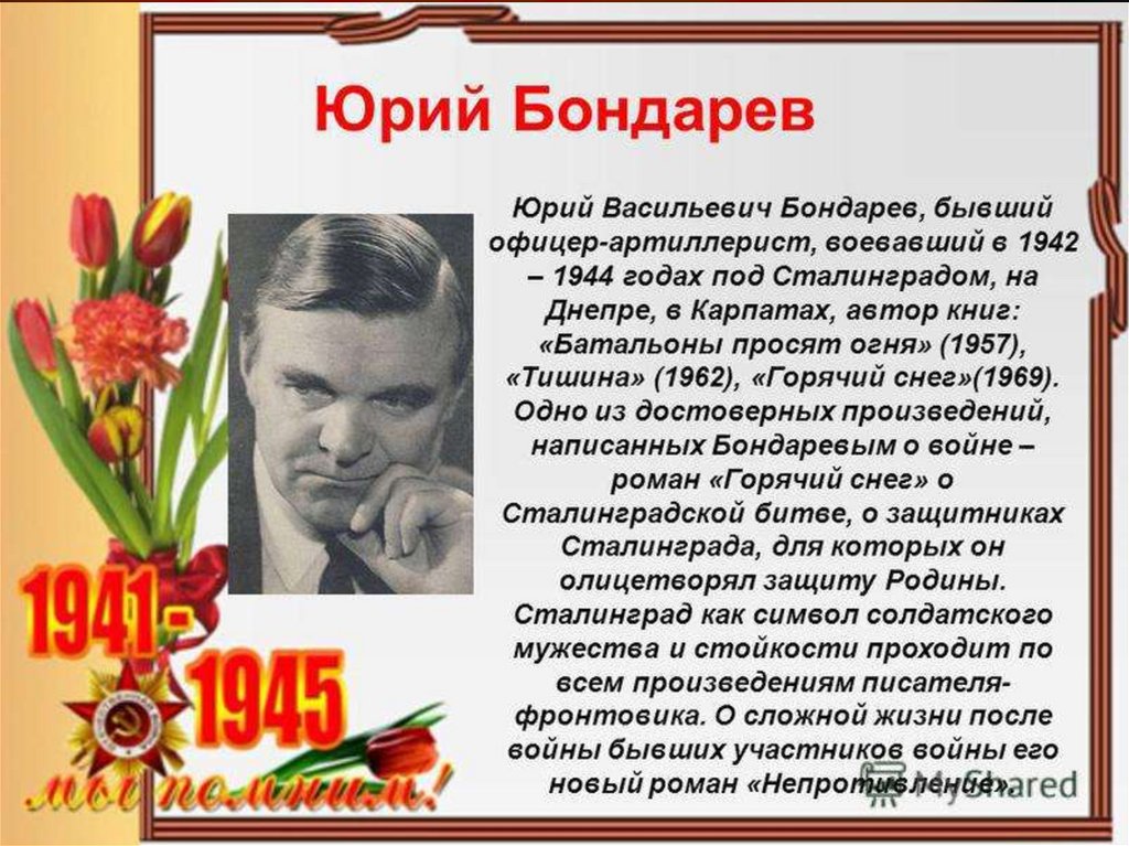 Презентация писатели на войне писатели о войне