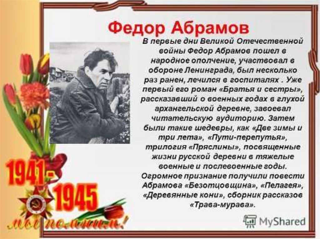 Презентация писатели о войне 1941 1945