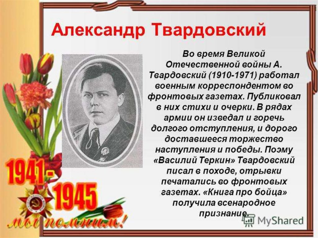 Презентация поэты великой отечественной войны 1941 1945