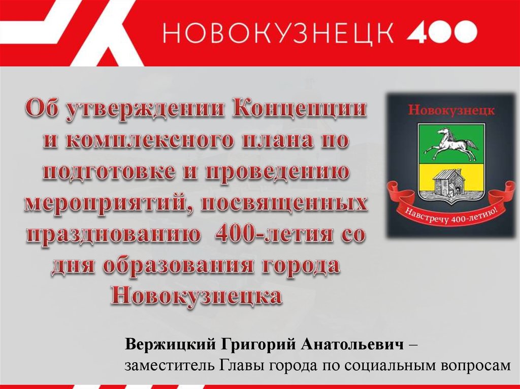 Система город новокузнецк. Новокузнецк 400. 400 Лет Новокузнецку. Новокузнецк 400 логотип. 400 Лет Новокузнецку логотип.