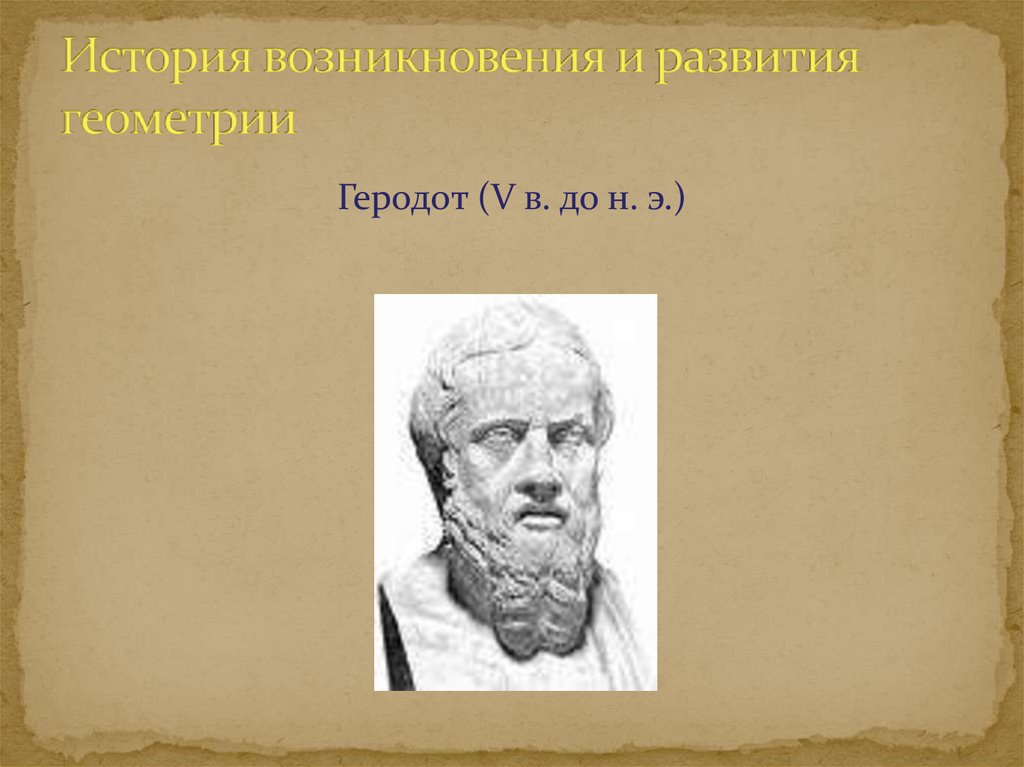 История развития геометрии проект