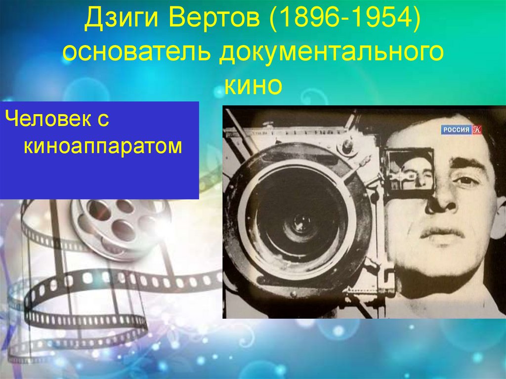 Дзига вертов презентация