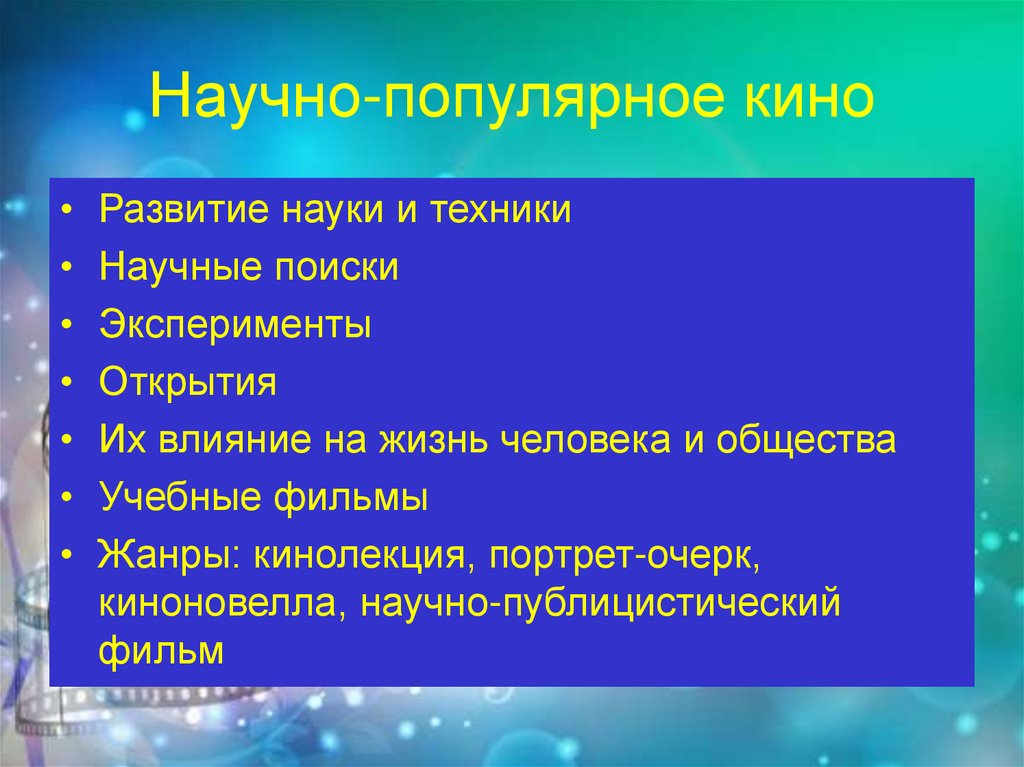 Научно популярный это. Жанры научно-популярного кино. Научно популярное кино. Научно-популярное кино виды. Виды научно популярных фильмов.