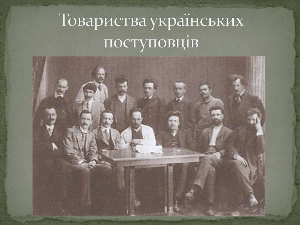 Товариства українських поступовців - презентация онлайн