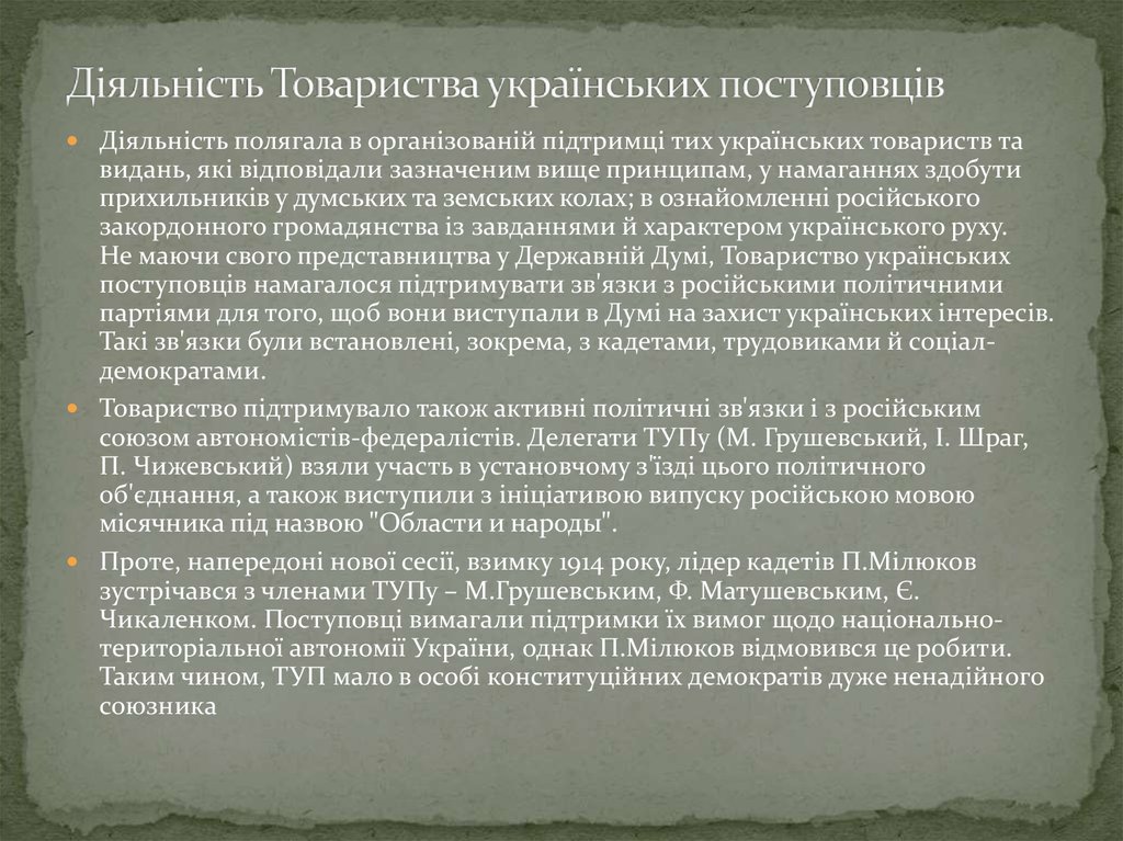 Діяльність Товариства українських поступовців