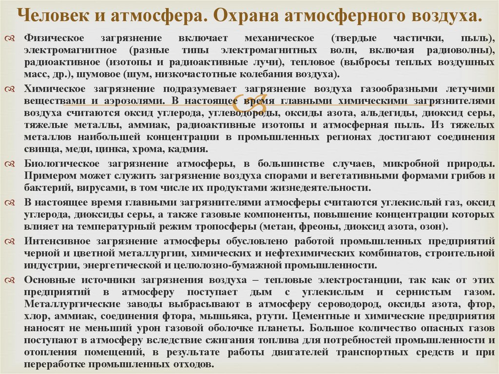 Акты по охране атмосферы. Защита атмосферного воздуха. Мероприятия по охране атмосферного воздуха. Современные вопросы охраны атмосферного воздуха. Описание атмосферы ресторана пример.