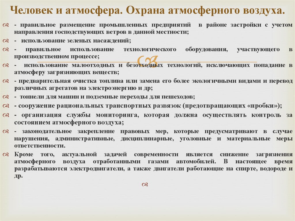 Акты по охране атмосферы. Мероприятия по защите атмосферного воздуха. Направления охраны атмосферного воздуха. Планирование мероприятия по санитарной охране атмосферного воздуха.