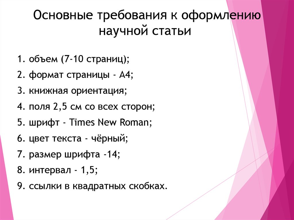 Общие требования к оформлению научных работ презентация