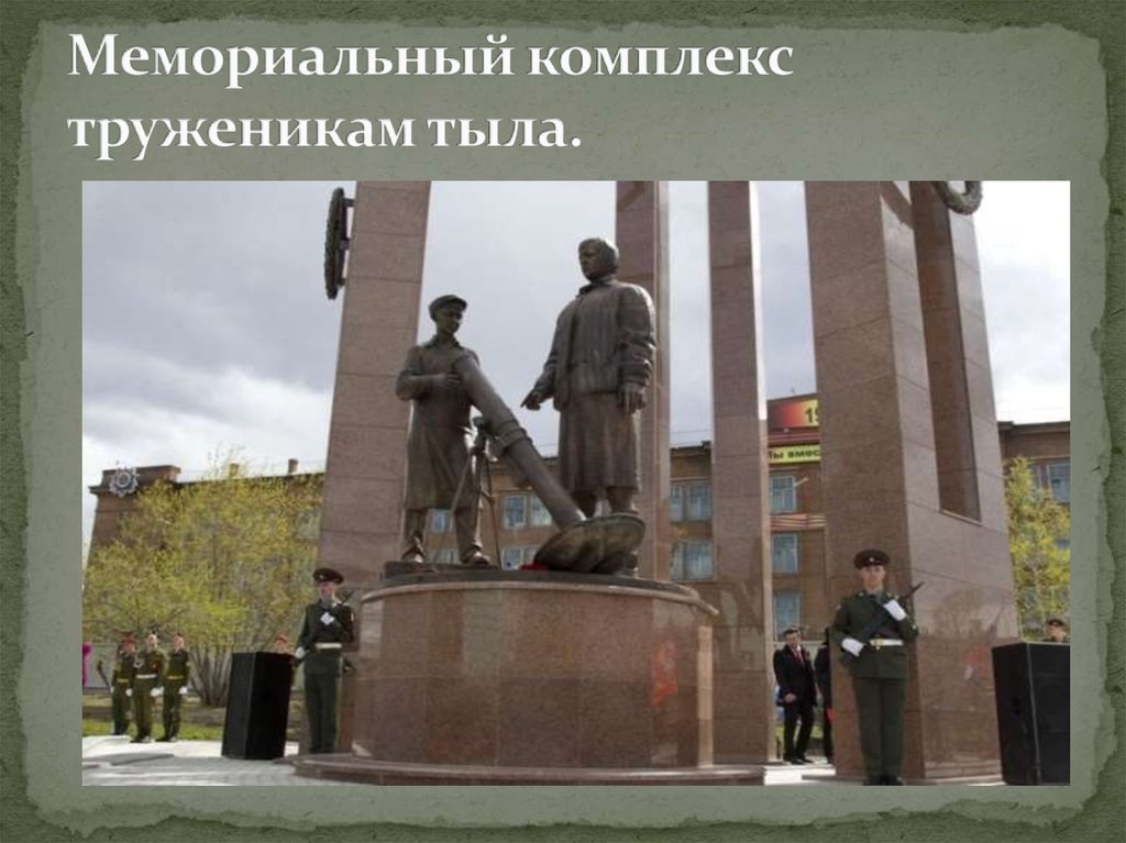 Мемориальный комплекс труженикам тыла.