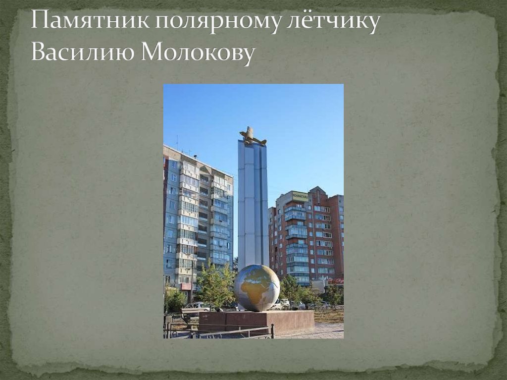 Памятник полярному лётчику Василию Молокову