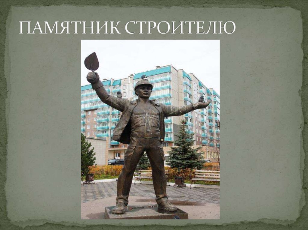 ПАМЯТНИК СТРОИТЕЛЮ