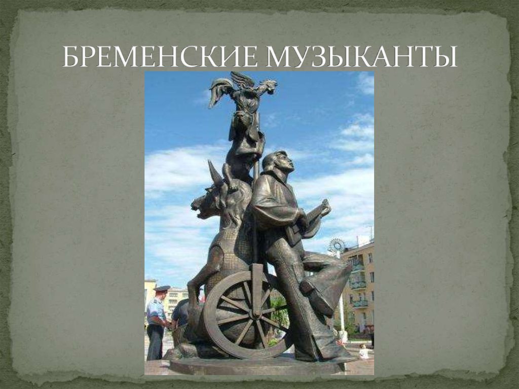 БРЕМЕНСКИЕ МУЗЫКАНТЫ