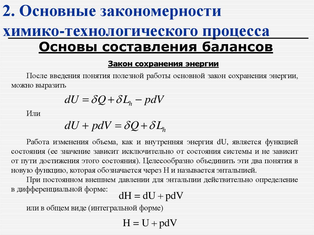 2. Основные закономерности химико-технологического процесса