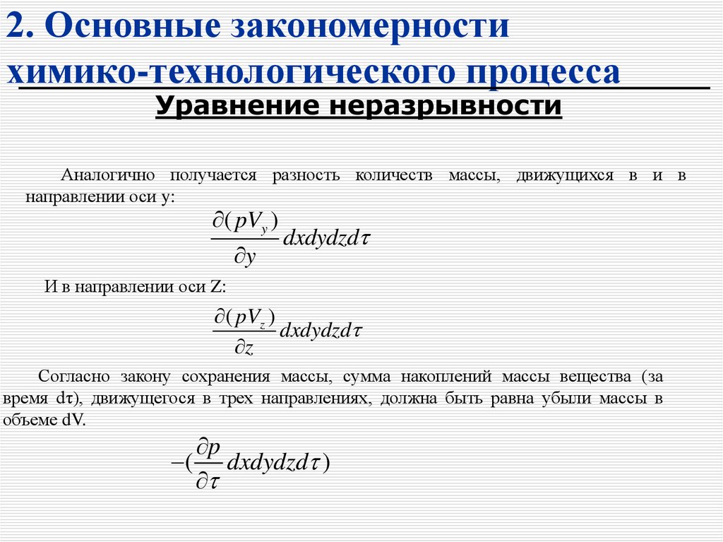2. Основные закономерности химико-технологического процесса
