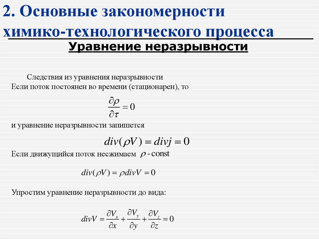2. Основные закономерности химико-технологического процесса