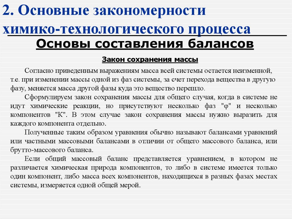 2. Основные закономерности химико-технологического процесса