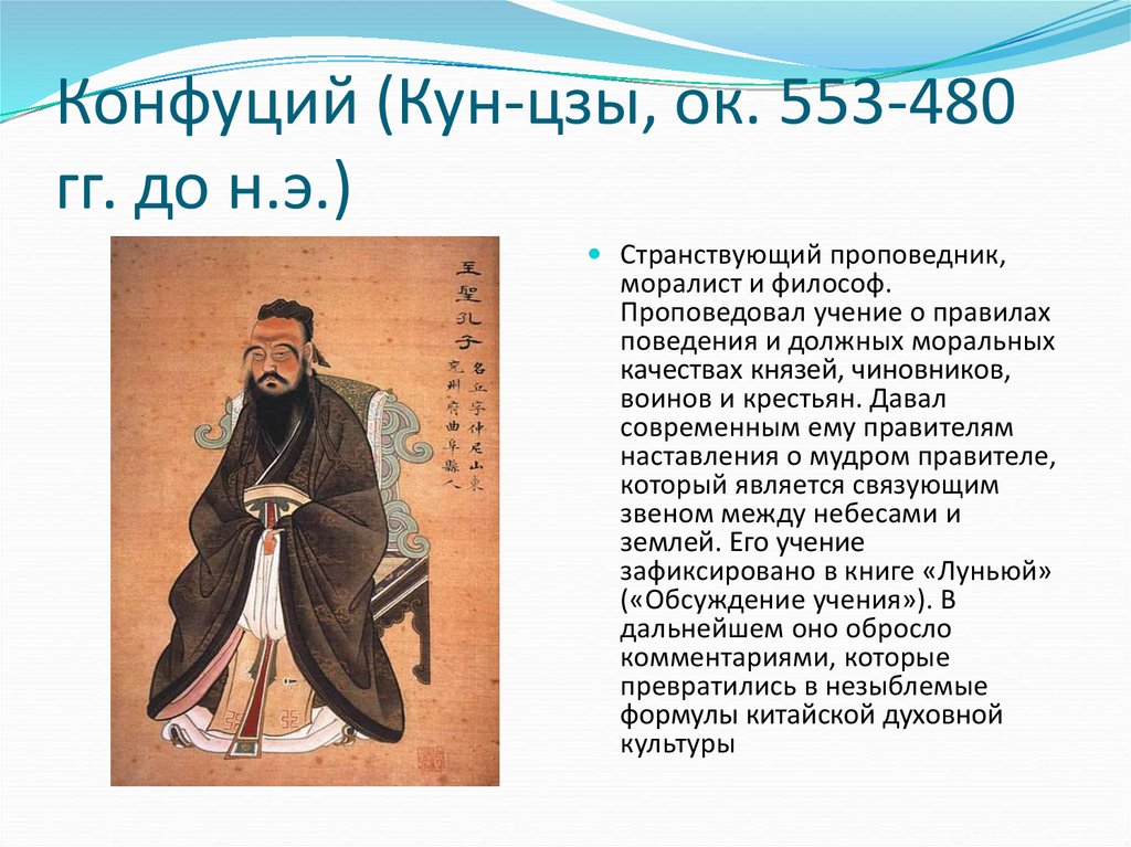 Положение конфуцианства. Конфуций кун-Цзы 551-479 до н.э. . Конфуцианство (Конфуций/ кун-Цзы) кратко. Конфуций (кун-Цзы) (551—479 гг. до н.э.). Конфуцианское учение.